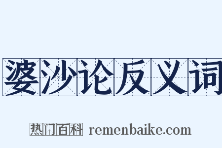婆沙论反义词是什么意思的图片